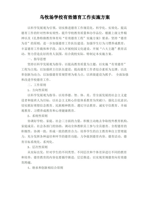 乌牧场学校有效德育工作实施方案