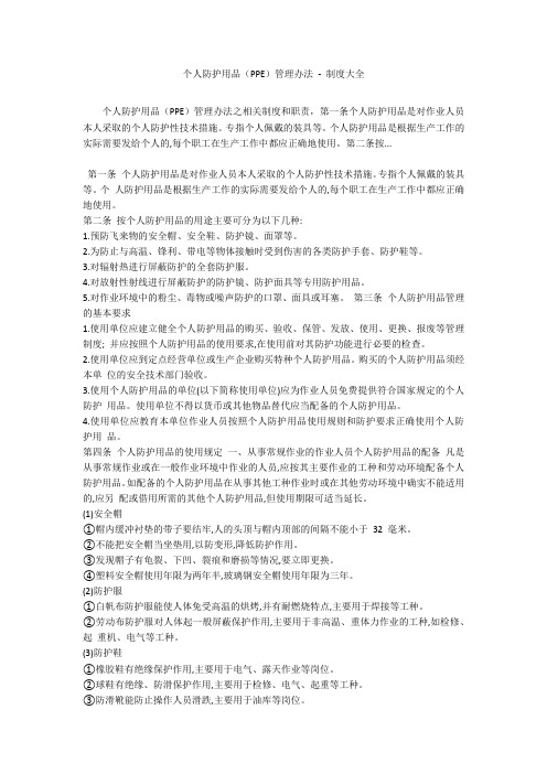 个人防护用品(PPE)管理办法 - 制度大全