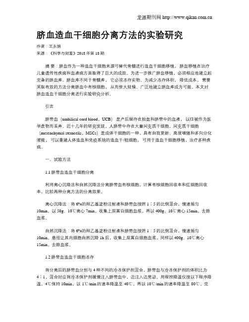 脐血造血干细胞分离方法的实验研究
