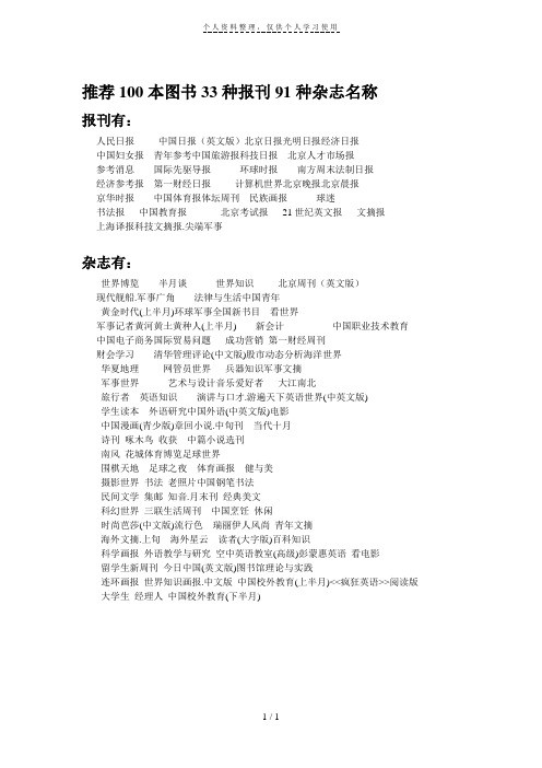 推荐100本图书33种报刊91种杂志名称