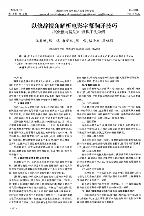 以修辞视角解析电影字幕翻译技巧 ——以《傲慢与偏见》中反讽手法为例