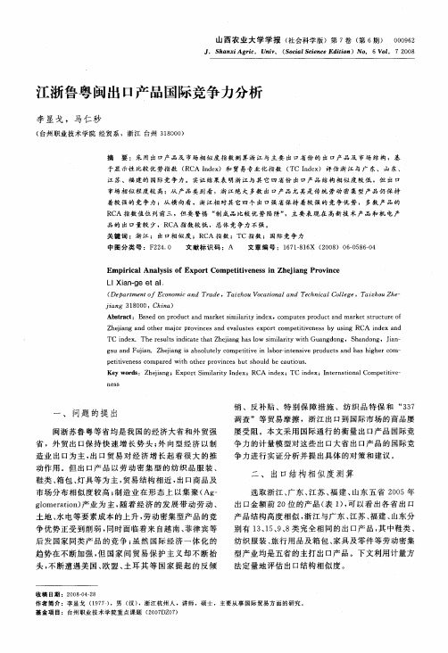 江浙鲁粤闽出口产品国际竞争力分析