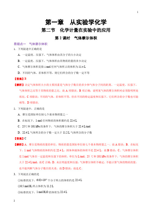 专题1.2.2 气体摩尔体积-《易错点专项训练》2018-2019学年高一化学人教必修1(第1章)