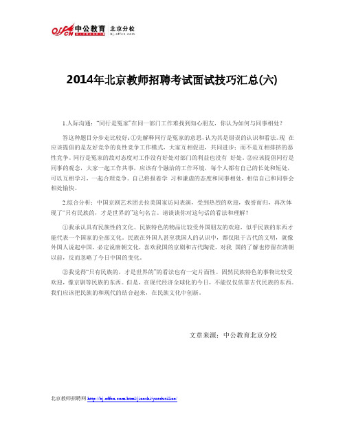 2014年北京教师招聘考试面试技巧汇总(六)