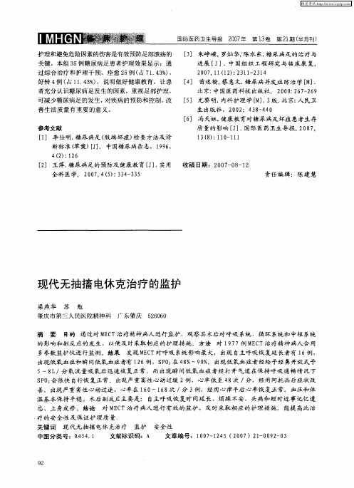 现代无抽搐电休克治疗的监护