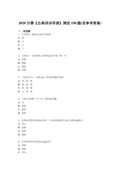精选最新版2020尔雅《古典诗词导读》考核题库198题(含标准答案)