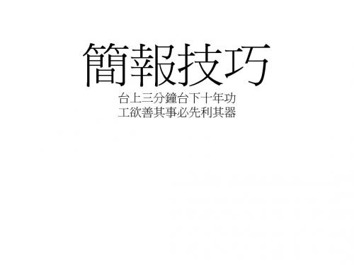 简报技巧