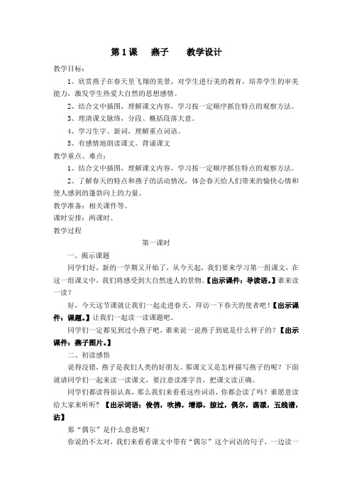人教课标版小学三年级语文下册  1  燕子    教学设计