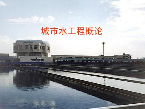城市水工程概论