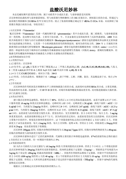 新兽药盐酸沃尼妙林的简介