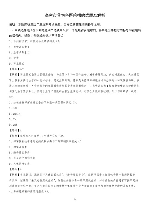 高密市骨伤科医院招聘试题及解析