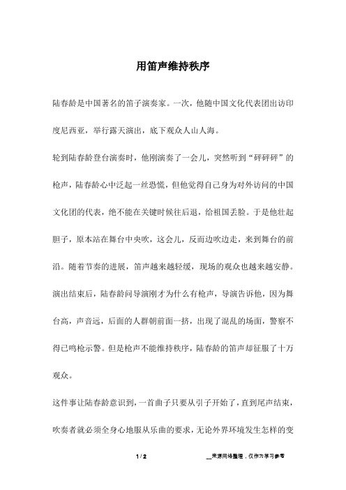 用笛声维持秩序_人生故事