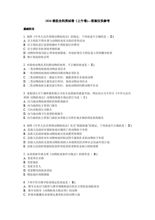 2016年全国执业兽医师考试综合科目考试题及参考答案