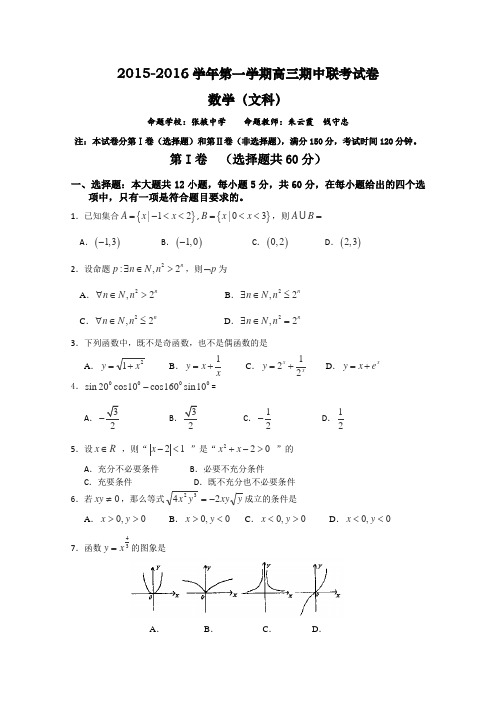 甘肃省河西部分高中(张掖中学、嘉峪关一中、山丹一中)2016届高三上学期期中联考数学(文)试卷Word版含答