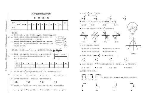 九年级数学第三次月考