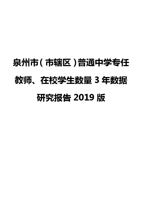 泉州市(市辖区)普通中学专任教师、在校学生数量3年数据研究报告2019版
