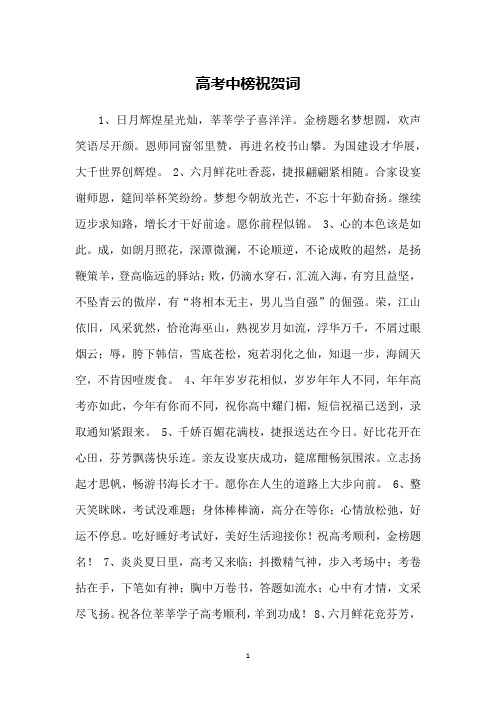 高考中榜祝贺词