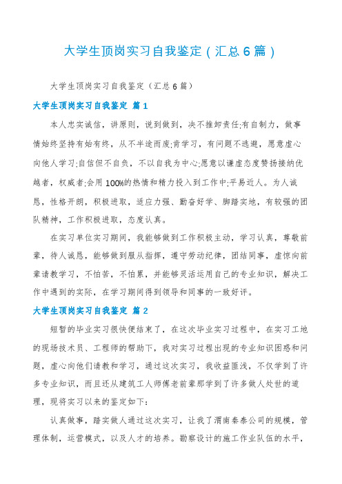 大学生顶岗实习自我鉴定(汇总6篇)