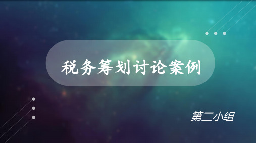 cfp税务规划案例