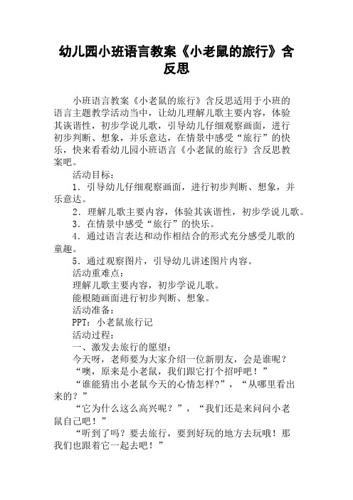 幼儿园小班语言教案《小老鼠的旅行》含反思