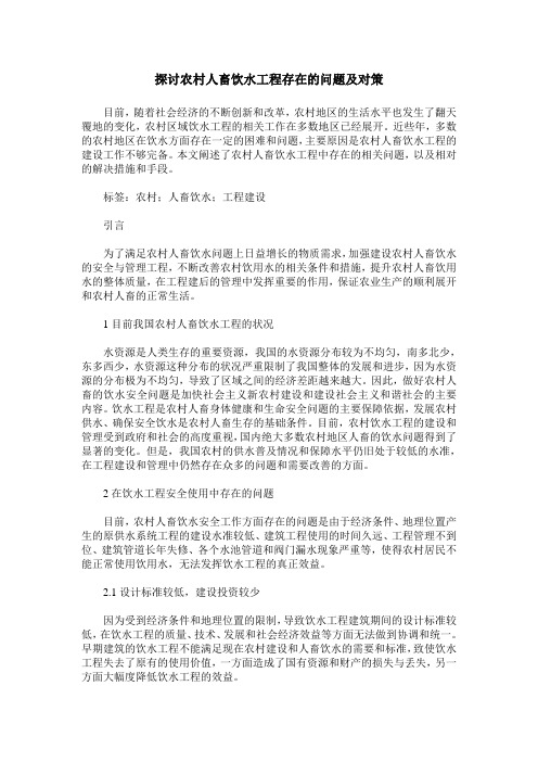 探讨农村人畜饮水工程存在的问题及对策