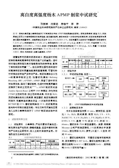 高白度高强度杨木APMP制浆中试研究