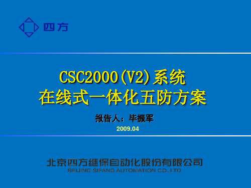 四方公司在线式一体化五防方案介绍