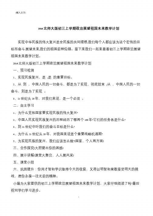 2016北师大版初三上学期政治展望祖国未来教学计划