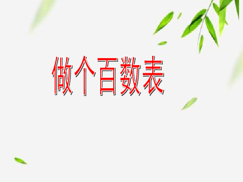 北师大版一年级下册数学课件- 做个百数表4  (共23张PPT).ppt