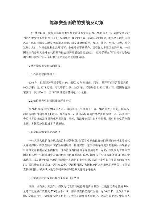 能源安全面临的挑战及对策