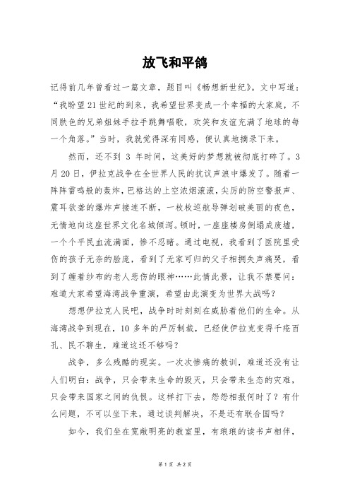 放飞和平鸽_六年级作文
