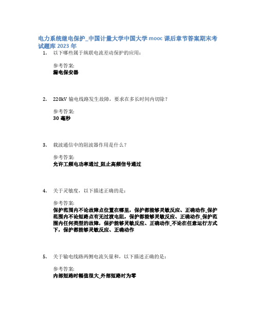 电力系统继电保护_中国计量大学中国大学mooc课后章节答案期末考试题库2023年