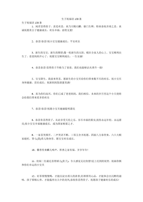 生子祝福语150条