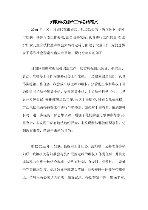 2020年妇联维权综治工作总结范文