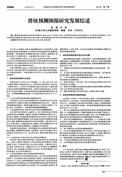 滑坡预测预报研究发展综述
