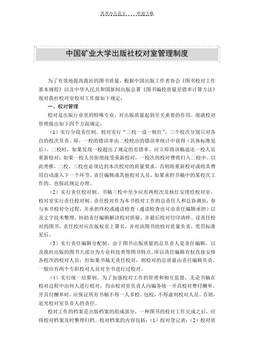 中国矿业大学出版社校对室管理制度 (2)