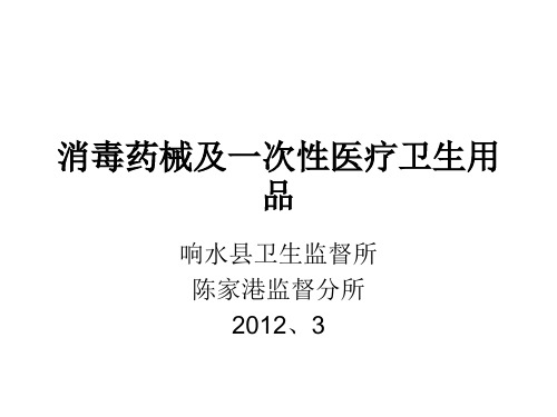 消毒药械及一次性医疗卫生用品ppt课件