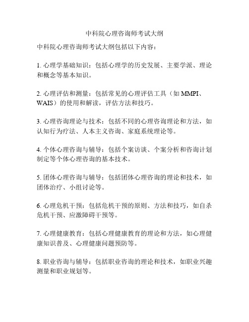 中科院心理咨询师考试大纲