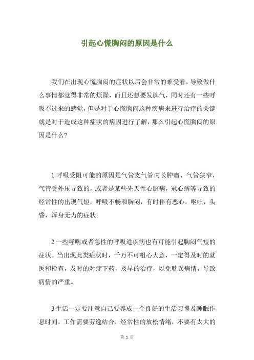 引起心慌胸闷的原因是什么