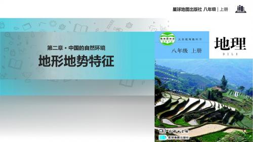 初中商务星球版地理八年级上册2.1【教学课件】《地形地势特征》