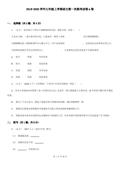 2019-2020学年九年级上学期语文第一次联考试卷A卷