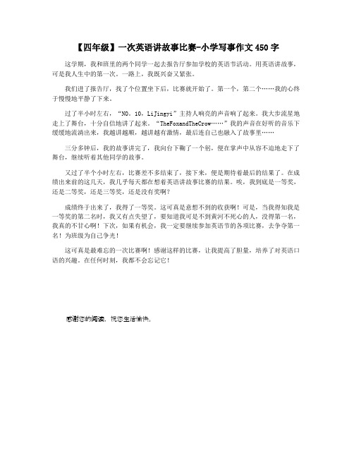 【四年级】一次英语讲故事比赛-小学写事作文450字