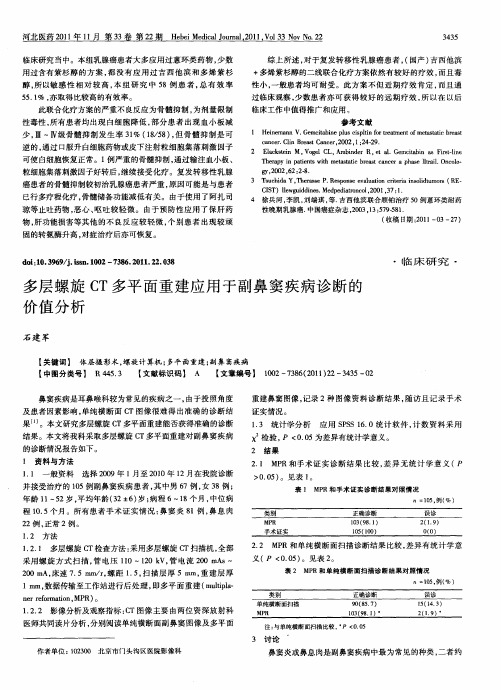 多层螺旋CT多平面重建应用于副鼻窦疾病诊断的价值分析