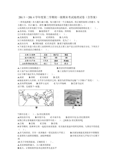 2013—2014学年 度第二学期初一级期末考试地理试卷(含答案)