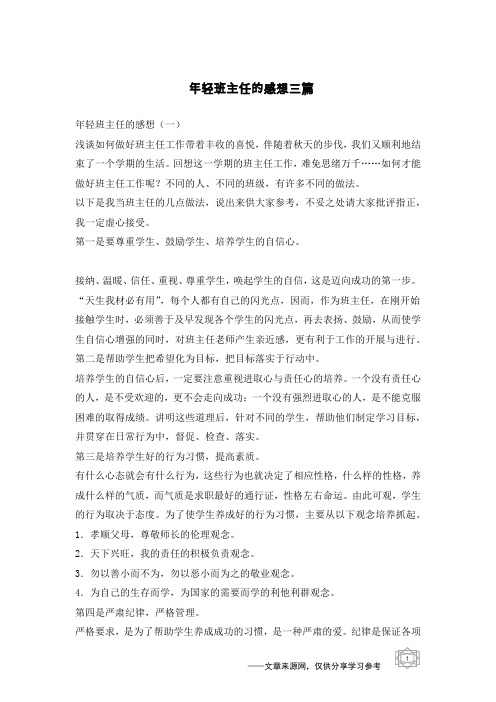 年轻班主任的感想三篇