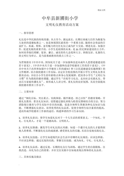 文明礼仪教育活动方案