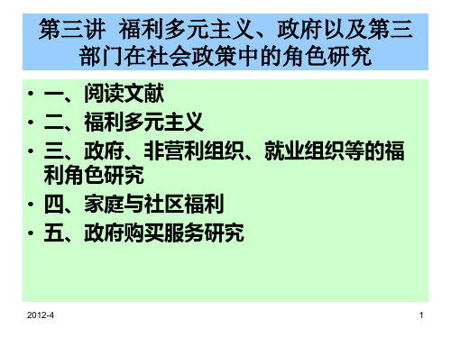 第三讲 福利多元主义PPT课件