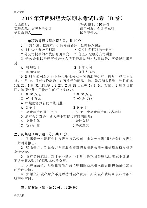 最新江西财经大学高财一专期末考试试卷(B卷)