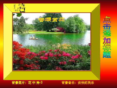 背景素材春暖赏花-花中秀3,,动感页面配欢快乐曲,自动播放便能体味