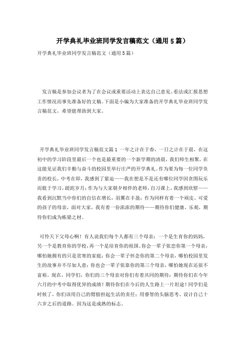 开学典礼毕业班同学发言稿范文(通用5篇)